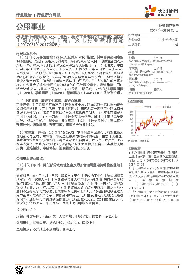 天风证券：公用事业行业研究周报：板块多个标的纳入MSCI指数，看好工业环保和京津冀;  燃煤上网电价7月上调 ，火电行业盈利见底