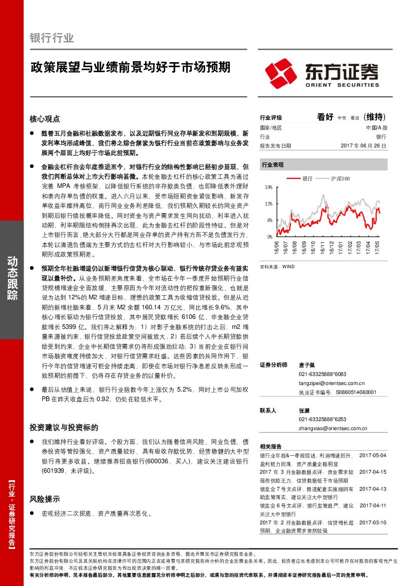 东方证券：银行行业动态跟踪：政策展望与业绩前景均好于市场预期