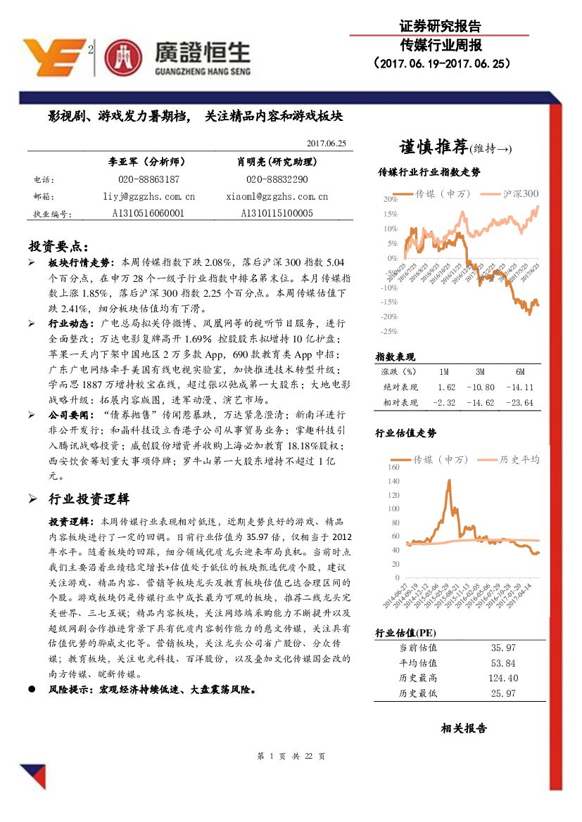 广证恒生证券研究所：传媒行业周报：影视剧、游戏发力暑期档，关注精品内容和游戏板块