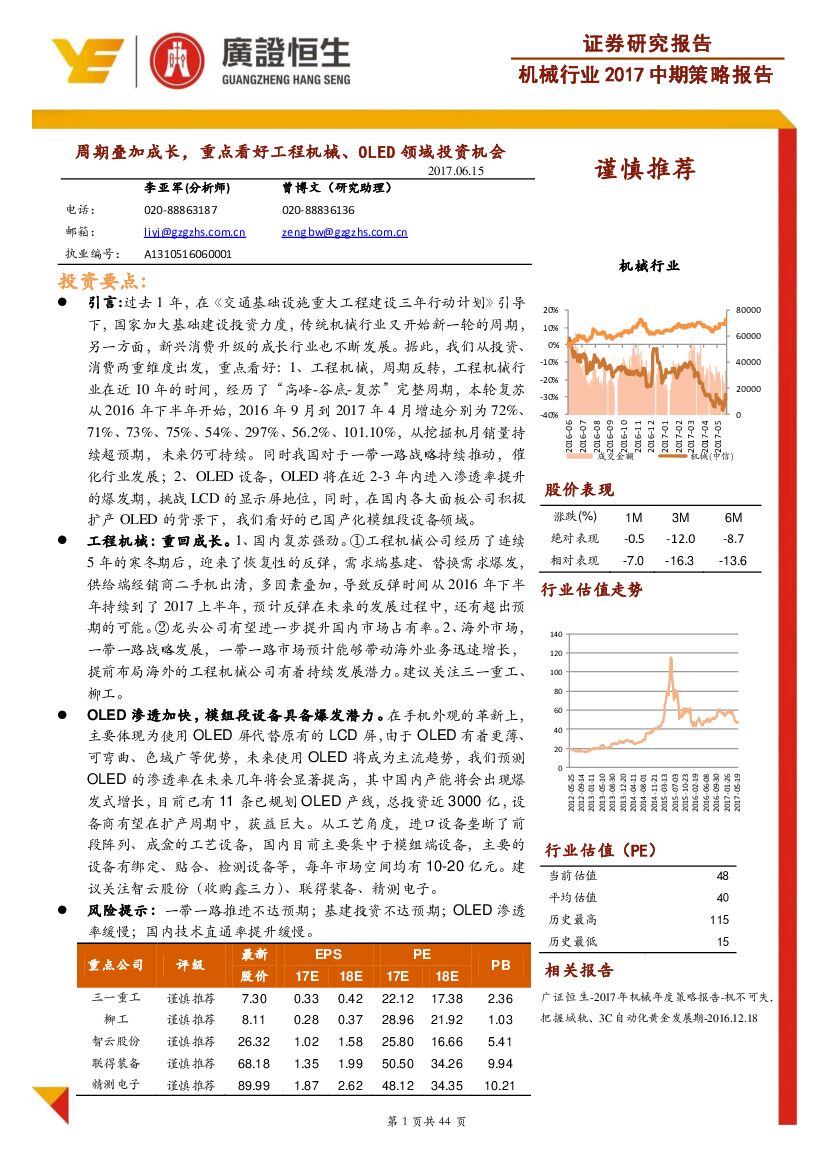 广证恒生证券研究所：机械行业2017中期策略报告：周期叠加成长，重点看好工程机械、OLED领域投资机会