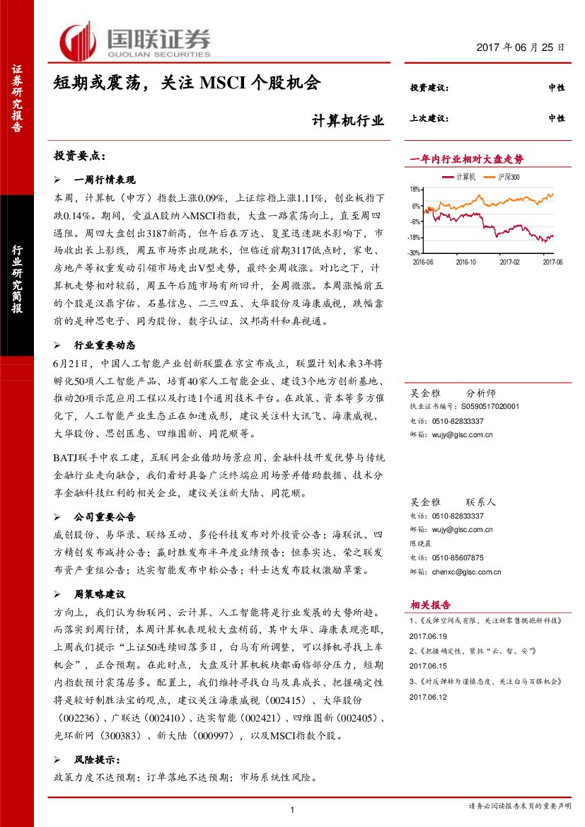 国联证券：计算机行业：短期或震荡，关注MSCI个股机会
