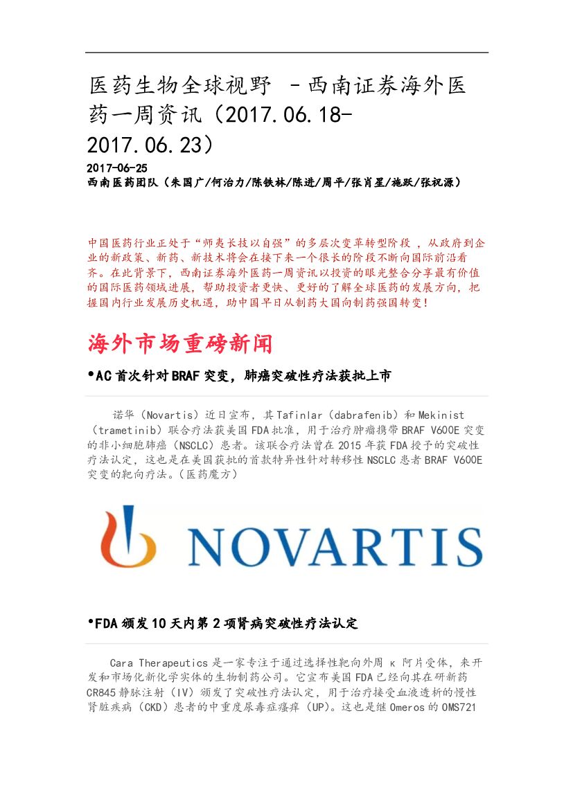 西南证券：海外医药一周资讯：医药生物全球视野