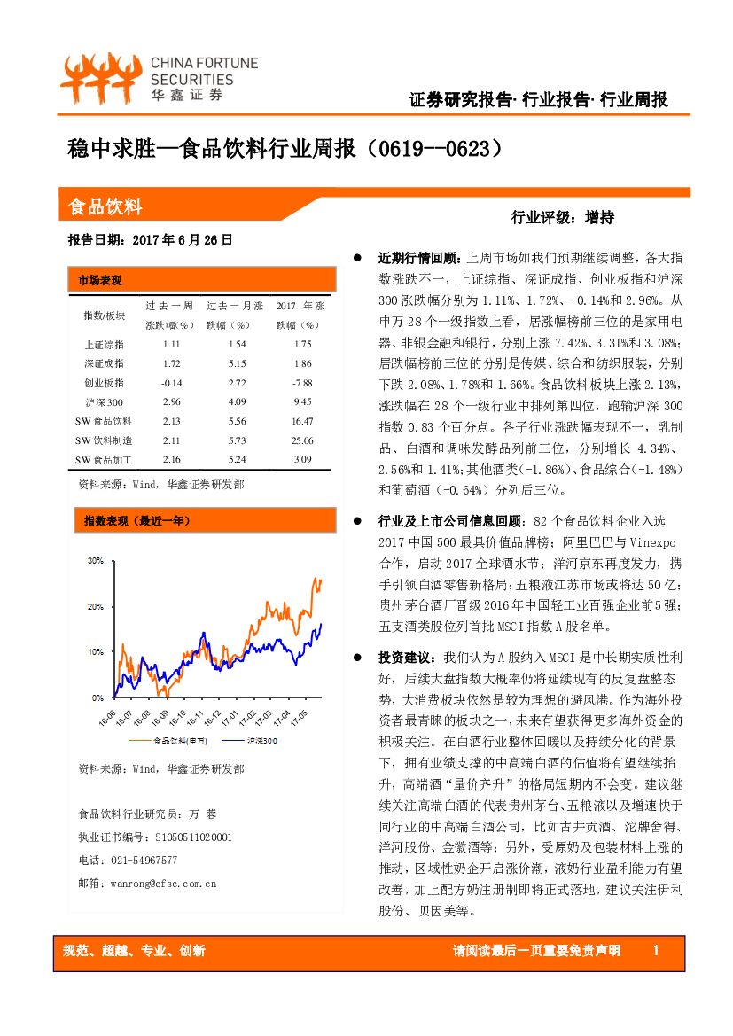 华鑫证券：食品饮料行业周报：稳中求胜