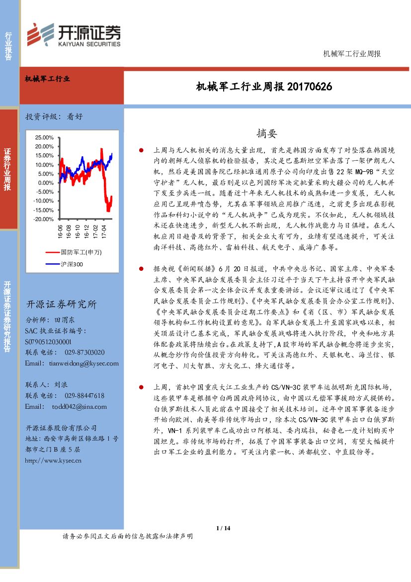 开源证券：机械军工行业周报