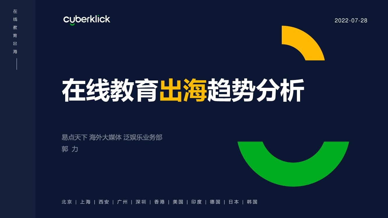 易点天下：2022在线教育出海趋势分析