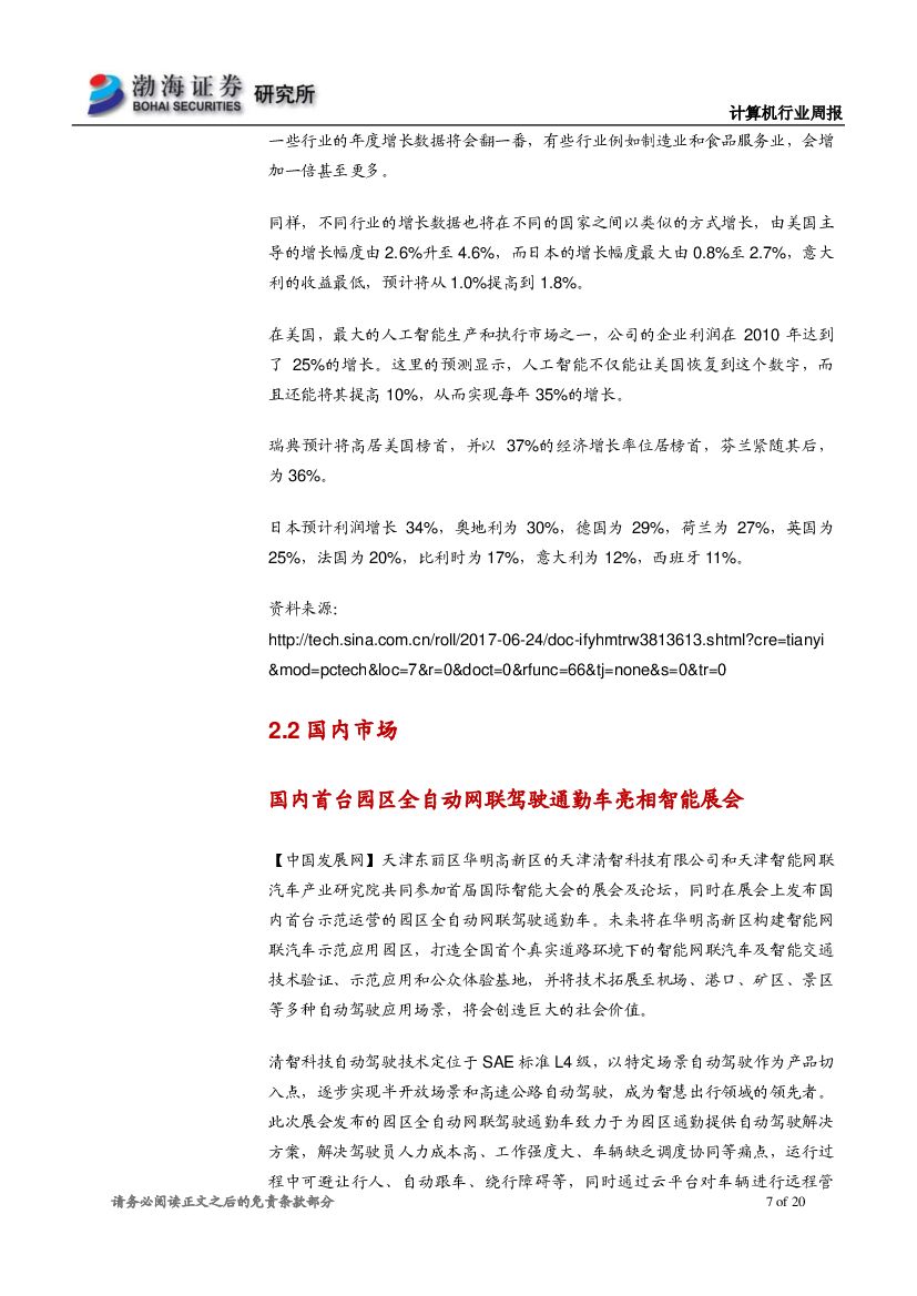 渤海证券：计算机行业周报：IDC和埃森哲力挺人工智能，建议持续关注行业应用落地_第7页