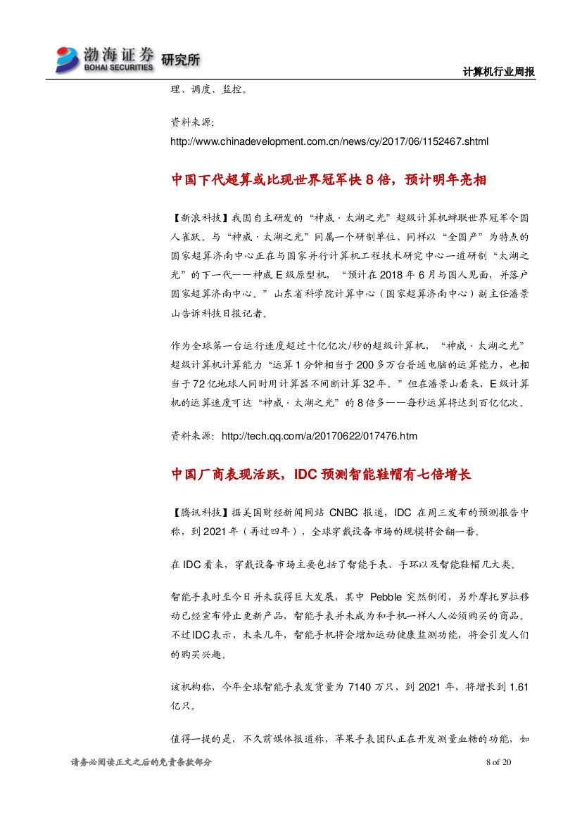 渤海证券：计算机行业周报：IDC和埃森哲力挺人工智能，建议持续关注行业应用落地_第8页