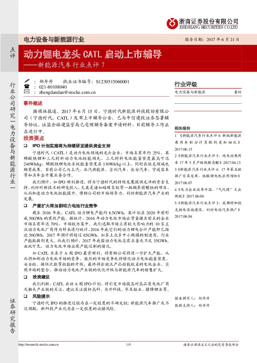 浙商证券：新能源汽车行业点评7：动力锂电龙头CATL启动上市辅导