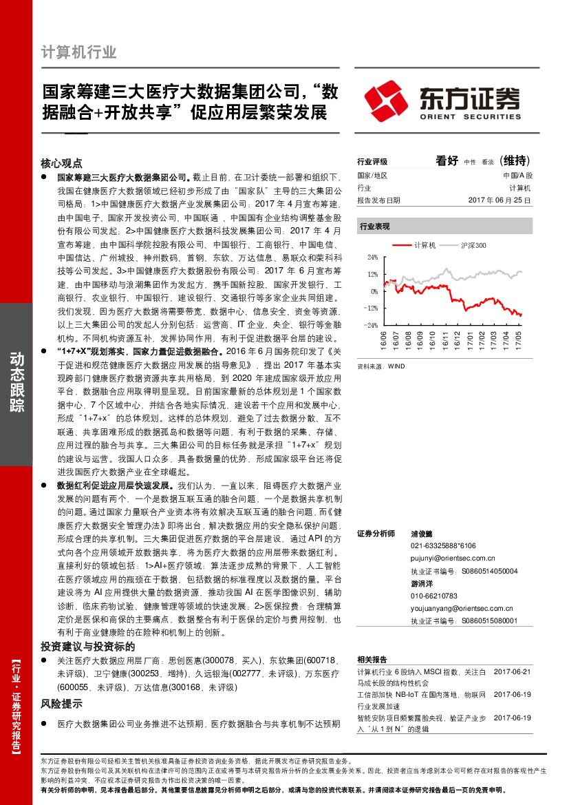 东方证券：计算机行业动态跟踪：国家筹建三大医疗大数据集团公司，“数据融合+开放共享”促应用层繁荣发展