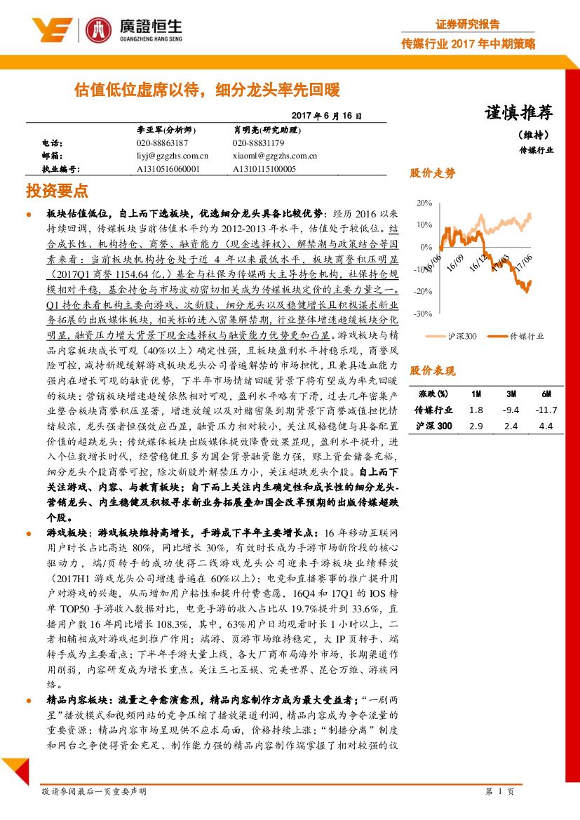 广证恒生证券研究所：传媒行业2017年中期策略：估值低位虚席以待，细分龙头率先回暖