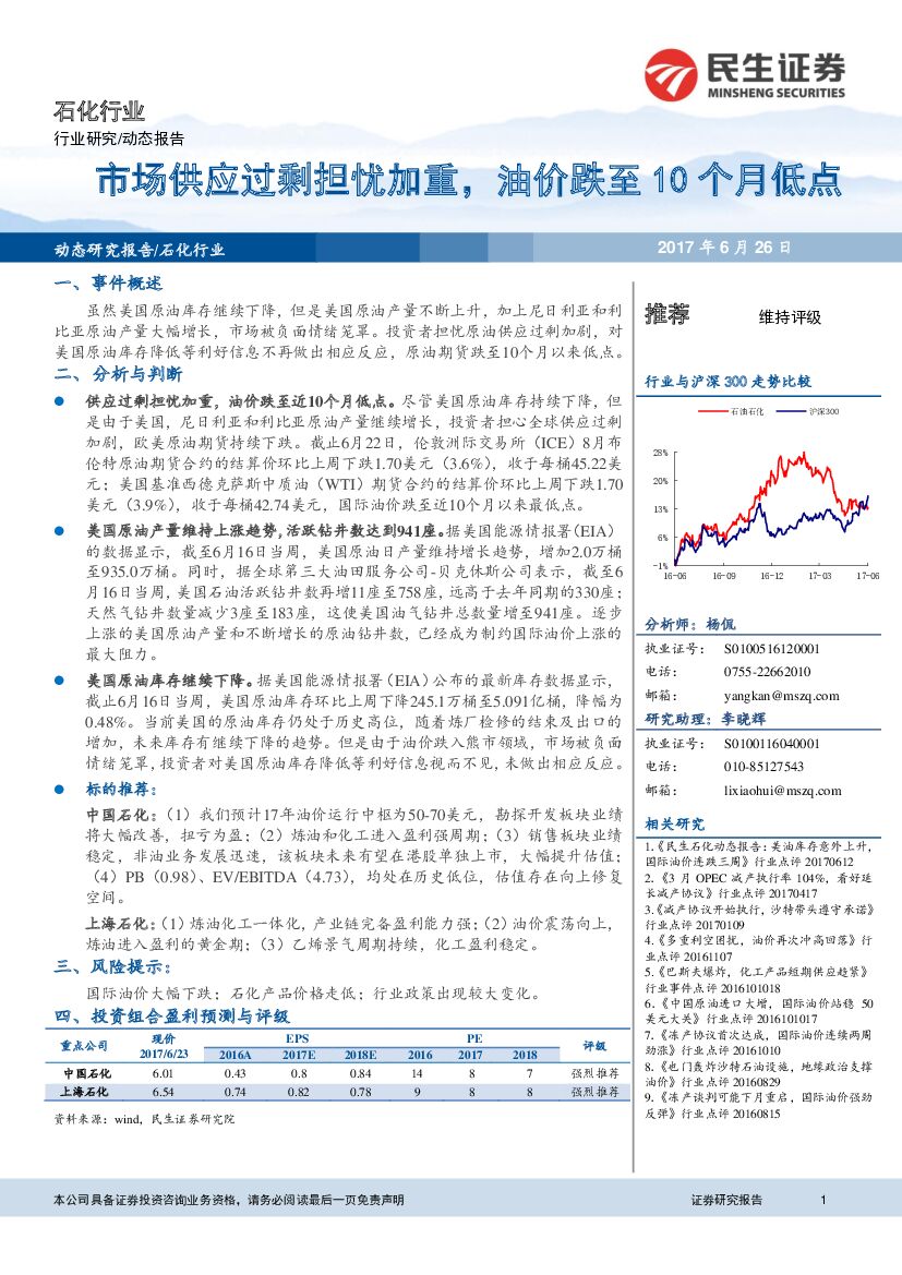 民生证券：石化行业动态报告：市场供应过剩担忧加重， 油价跌至10个月低点