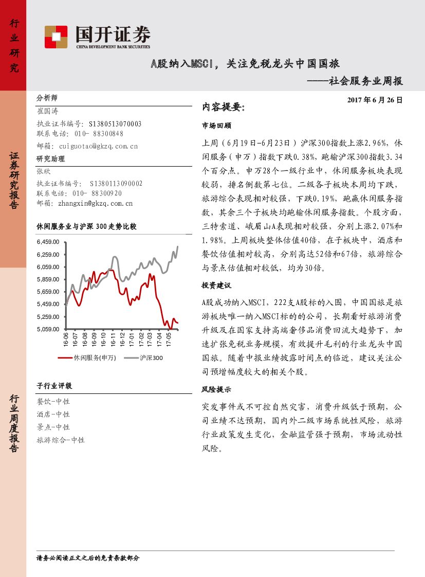 国开证券：社会服务业周报：A股纳入MSCI，关注免税龙头中国国旅