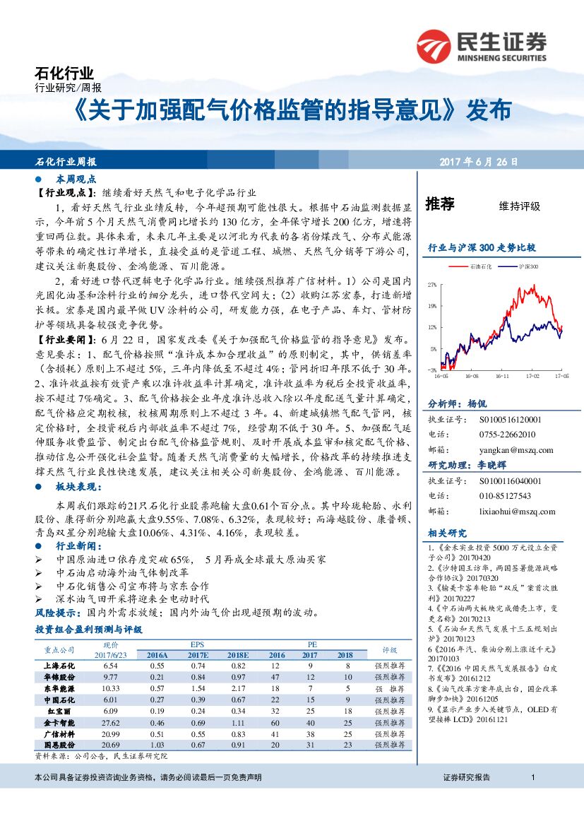 民生证券：石化行业周报：《关于加强配气价格监管的指导意见》发布