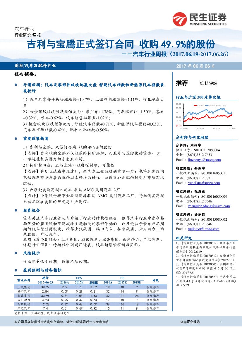 民生证券：汽车行业周报：吉利与宝腾正式签订合同 收购49.9%的股份