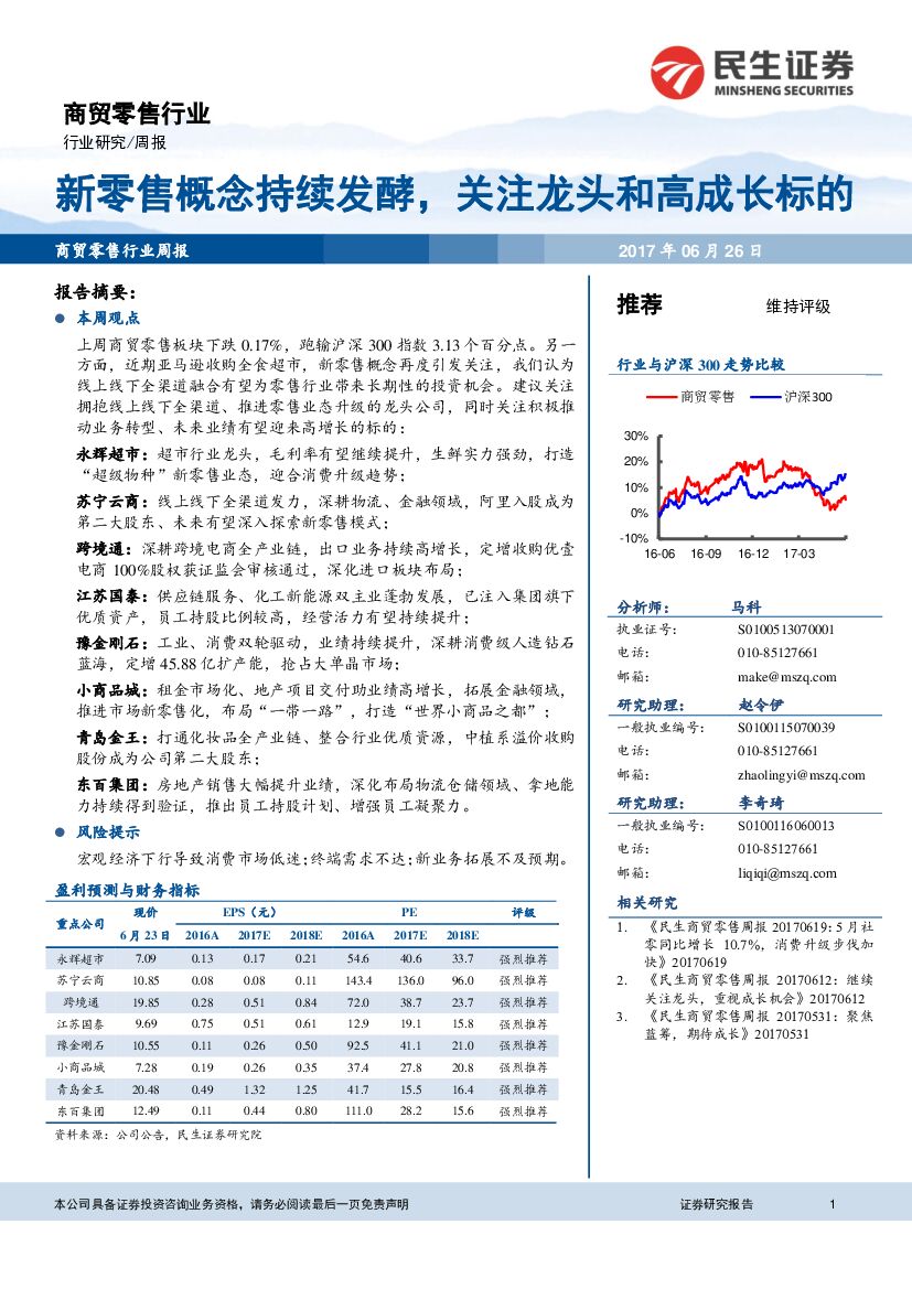 民生证券：商贸零售行业周报：新零售概念持续发酵，关注龙头和高成长标的