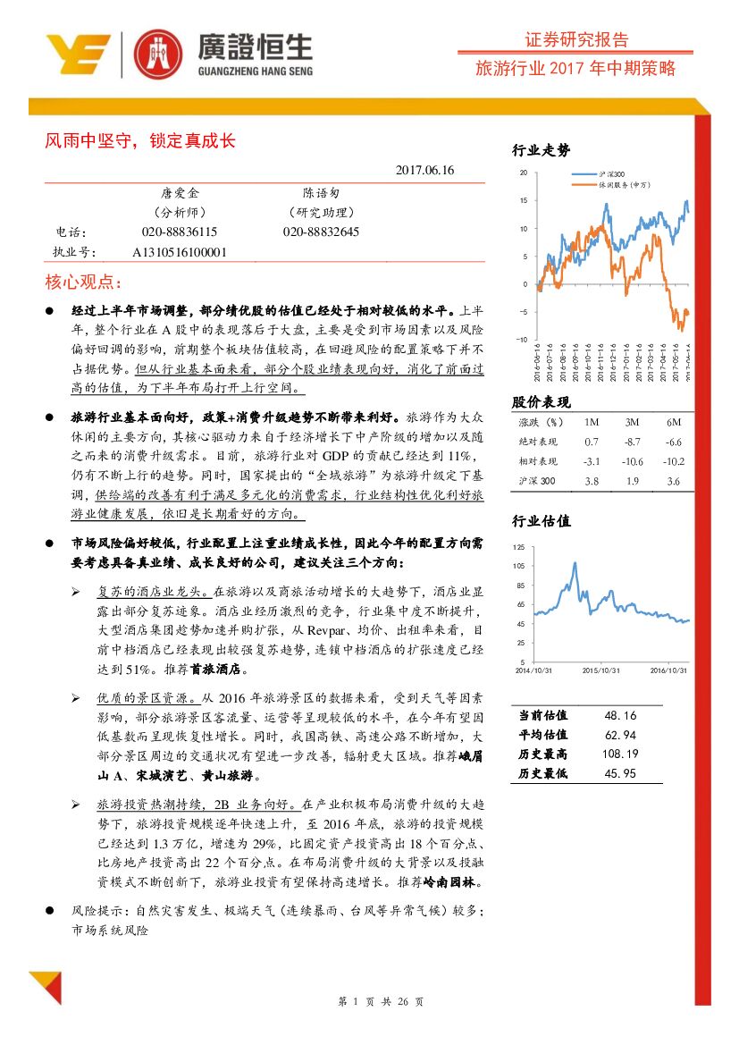 广证恒生证券研究所：旅游行业2017年中期策略：风雨中坚守，锁定真成长