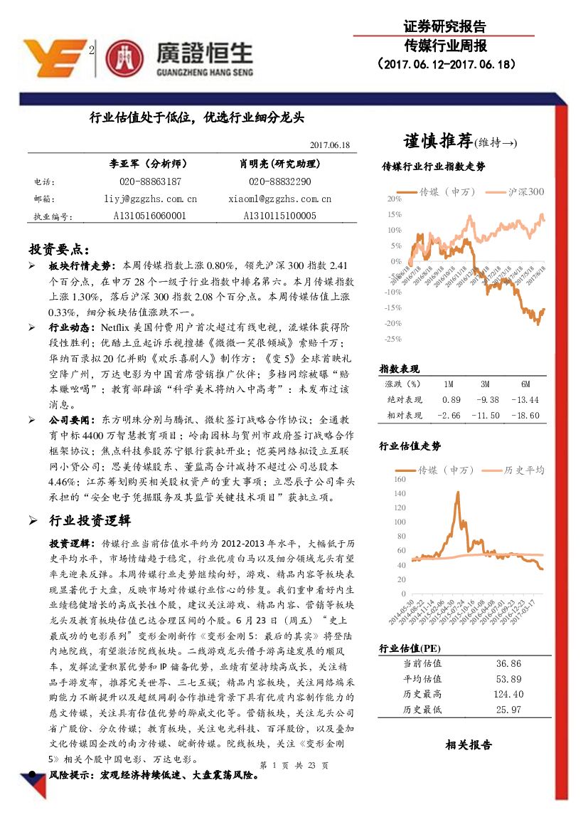 广证恒生证券研究所：传媒行业周报：行业估值处于低位，优选行业细分龙头
