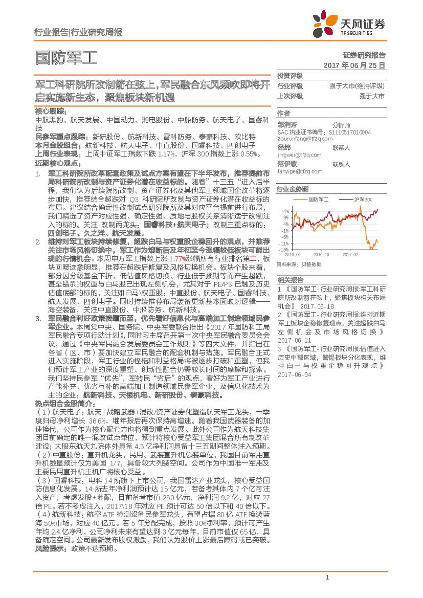 天风证券：国防军工行业研究周报：军工科研院所改制箭在弦上，军民融合东风频吹即将开启实施新生态，聚焦板块新机遇