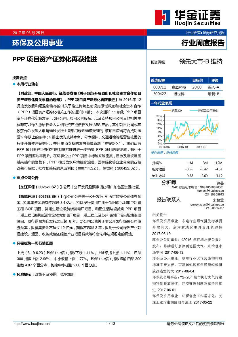 华金证券：环保及公用事业行业周度报告：PPP项目资产证券化再获推进