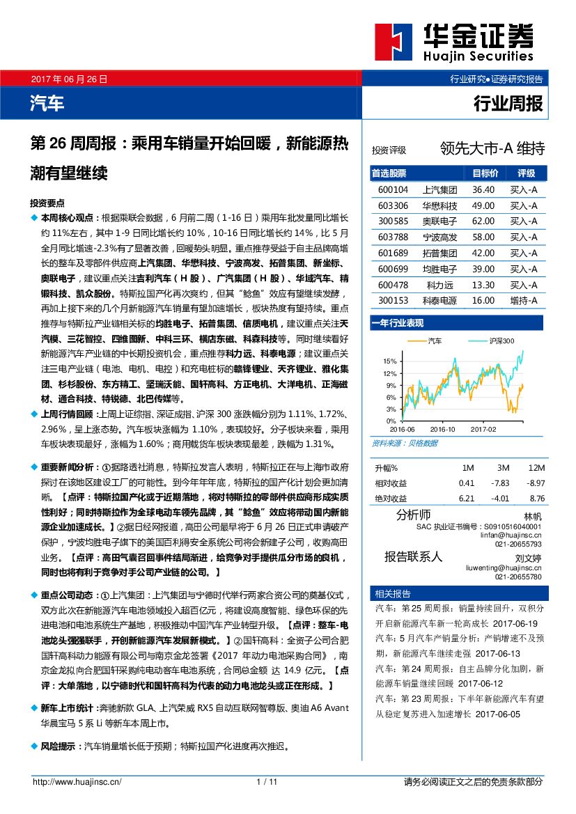 华金证券：汽车行业周报：乘用车销量开始回暖，新能源热潮有望继续