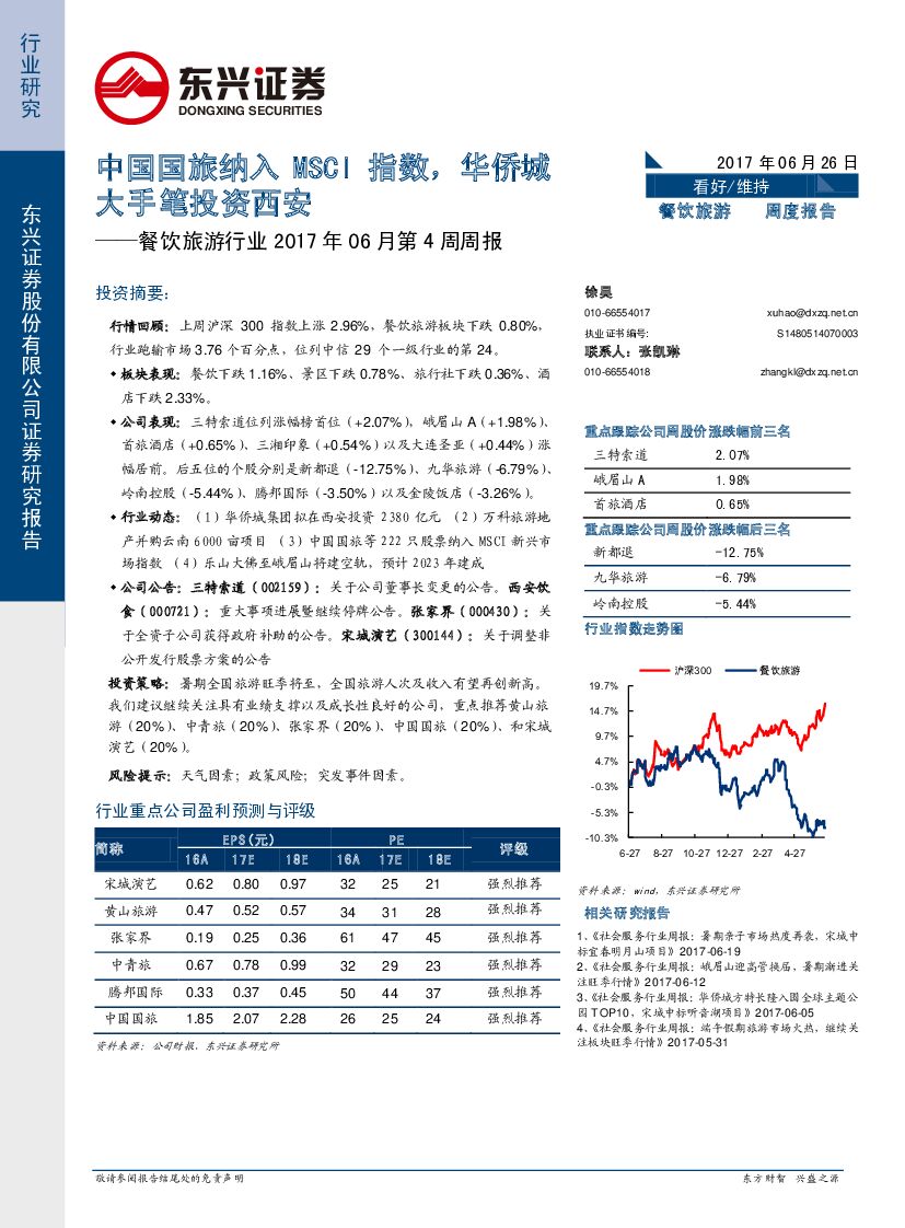 东兴证券：餐饮旅游行业周报：中国国旅纳入MSCI指数，华侨城大手笔投资西安