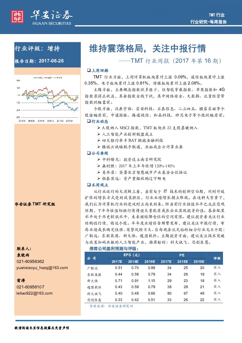 华安证券：TMT行业周报：维持震荡格局，关注中报行情