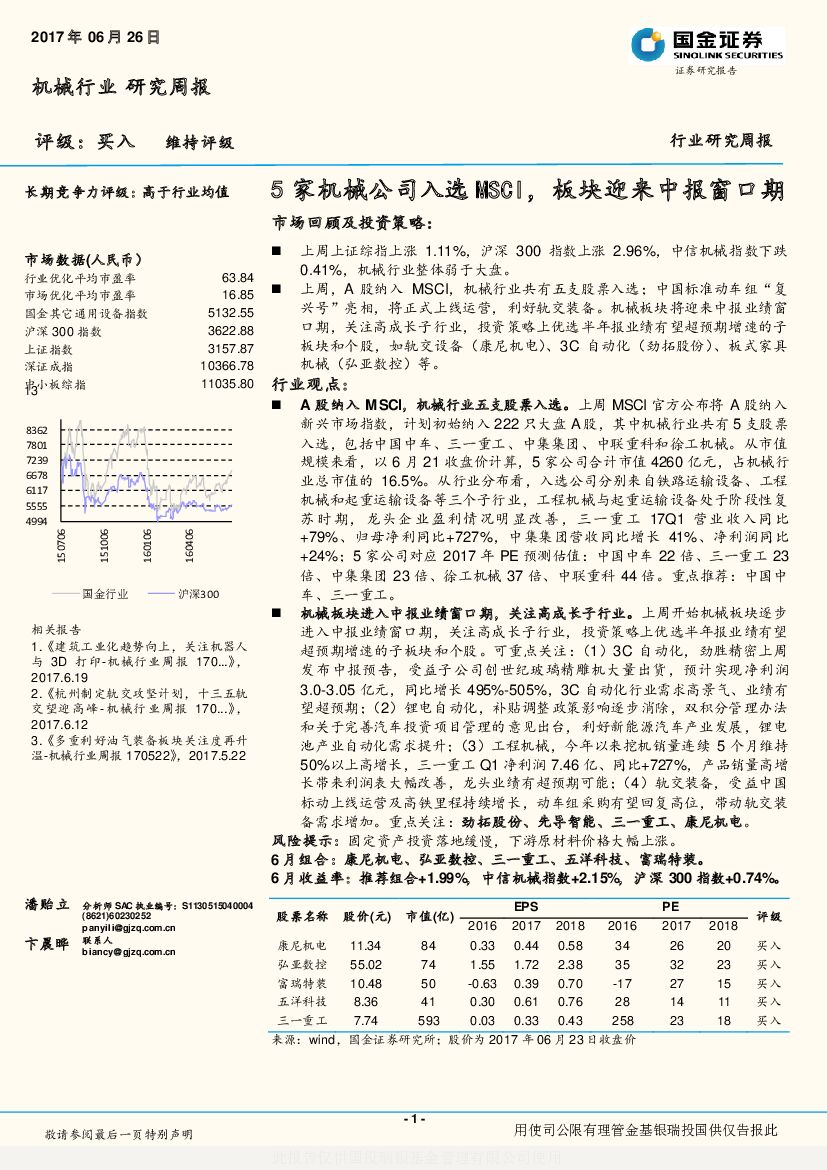 国金证券：机械行业研究周报：5家机械公司入选MSCI，板块迎来中报窗口期
