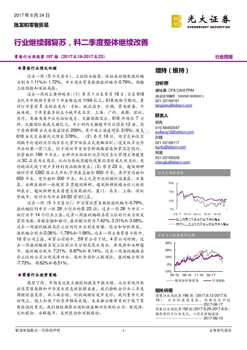 光大证券：零售行业周报：行业继续弱复苏，料二季度整体继续改善
