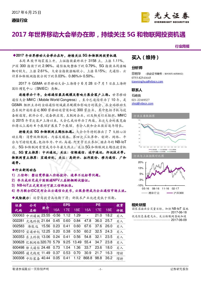 光大证券：通信行业周报：2017年世界移动大会举办在即，持续关注5G和物联网投资机遇