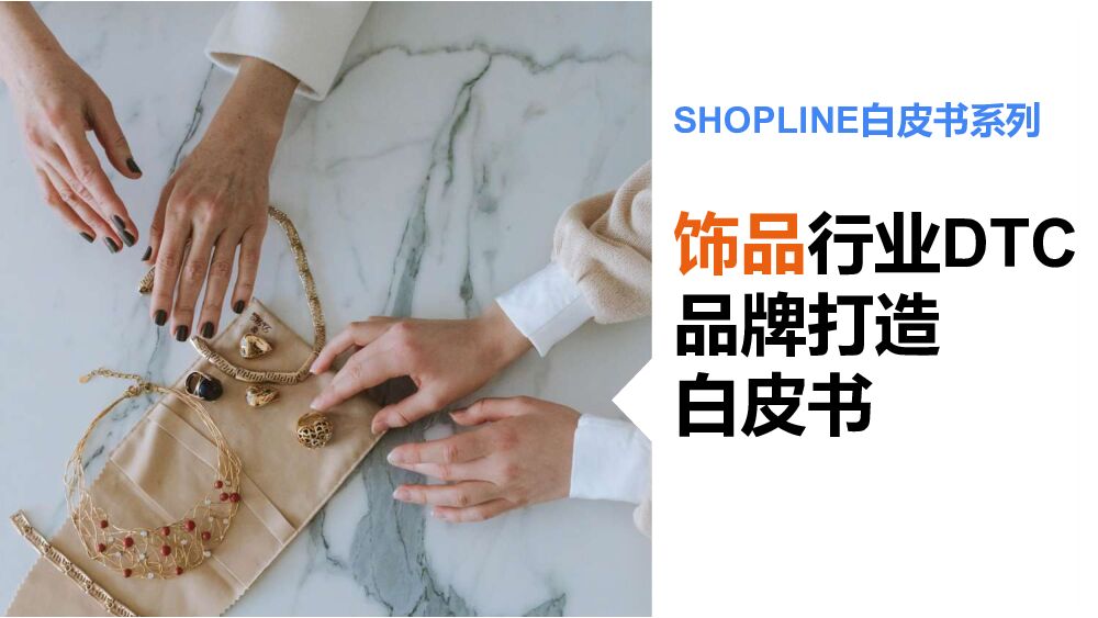 SHOPLINE：饰品行业DTC品牌打造白皮书