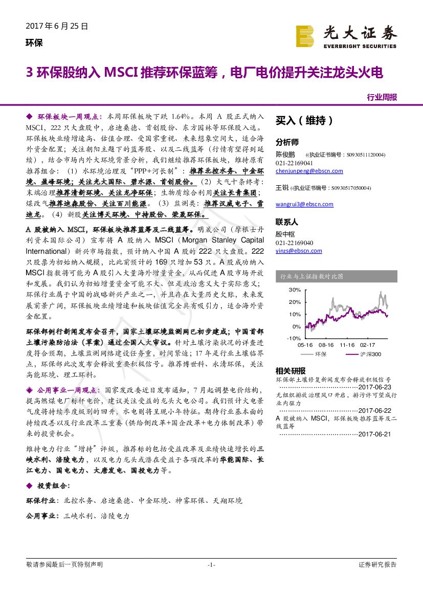 光大证券：环保行业周报：3环保股纳入MSCI推荐环保蓝筹，电厂电价提升关注龙头火电