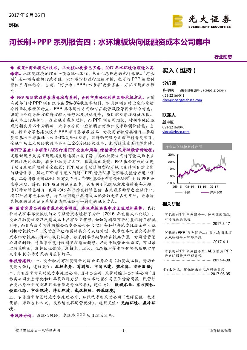 光大证券：环保行业动态：河长制+PPP系列报告四：水环境板块向低融资成本公司集中
