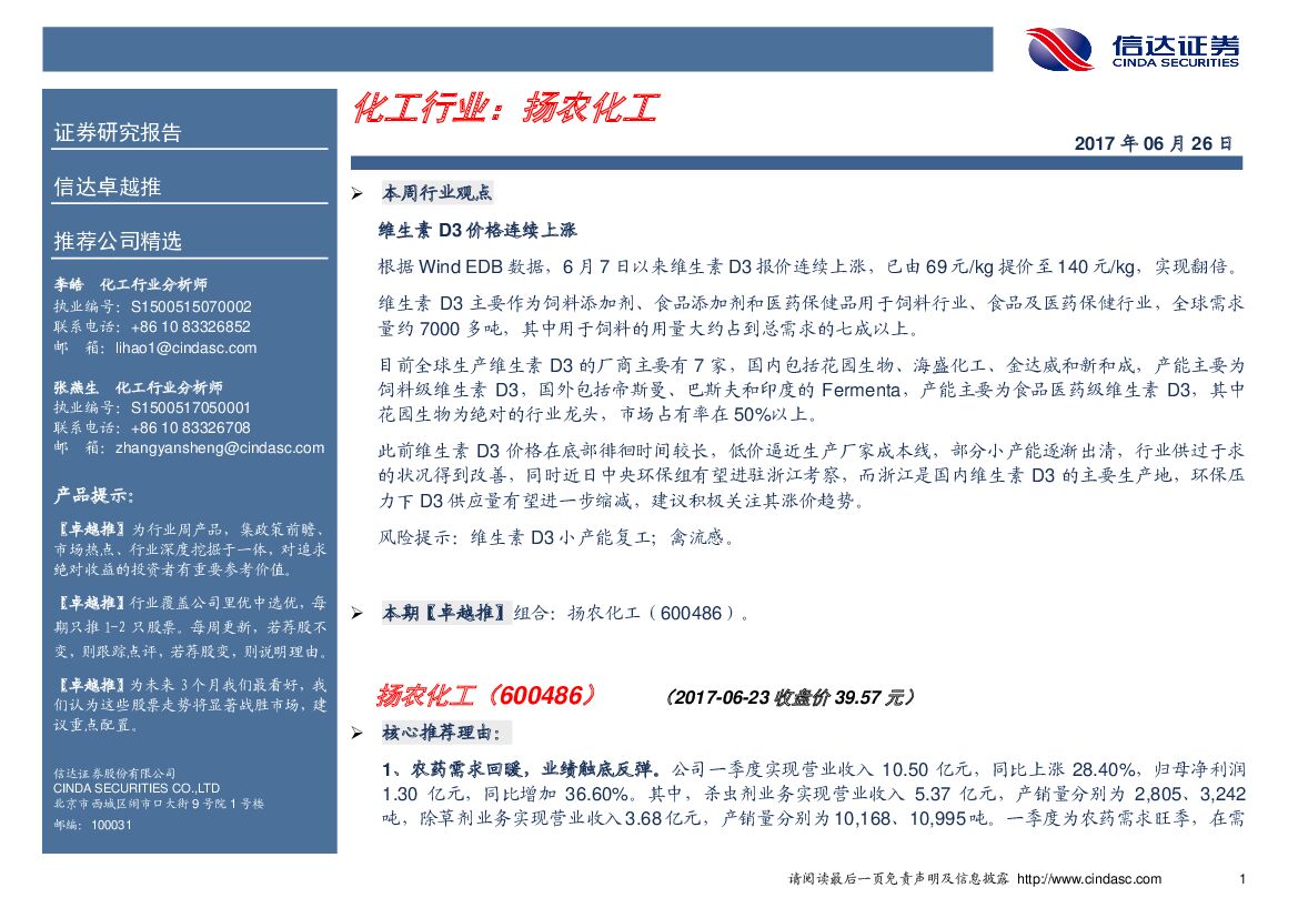 信达证券：化工行业卓越推：扬农化工