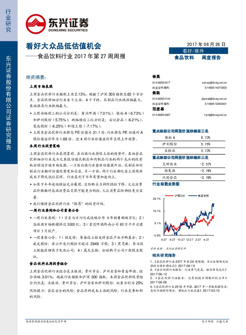 东兴证券：食品饮料行业周报：看好大众品低估值机会