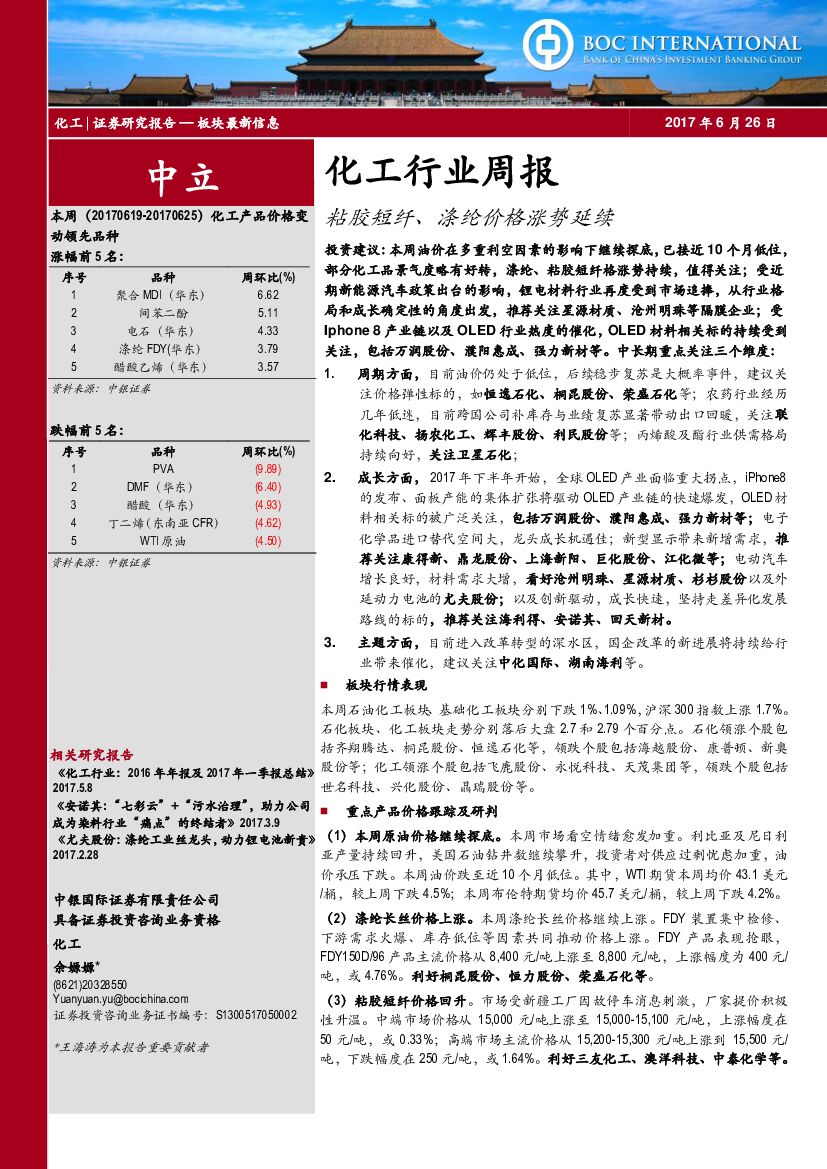 中银国际：化工行业周报：粘胶短纤、涤纶价格涨势延续