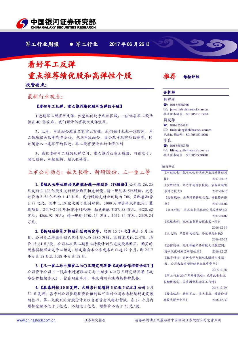 中国银河：军工行业周报：看好军工反弹 重点推荐绩优股和高弹性个股