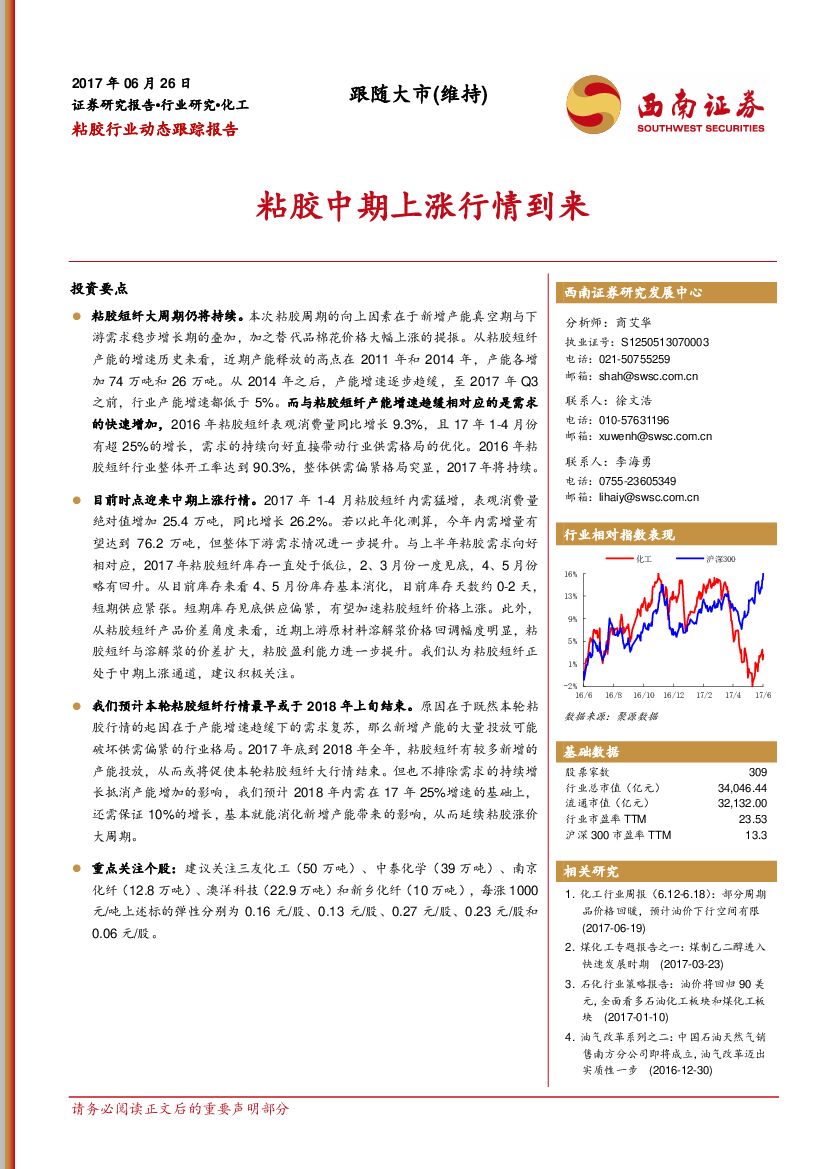 西南证券：粘胶行业动态跟踪报告：粘胶中期上涨行情到来