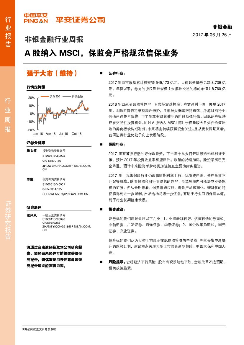 平安证券：非银金融行业周报：A股纳入MSCI，保监会严格规范信保业务