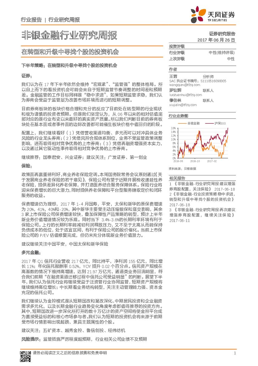 天风证券：非银金融行业研究周报：在转型和升级中寻找个股的投资机会
