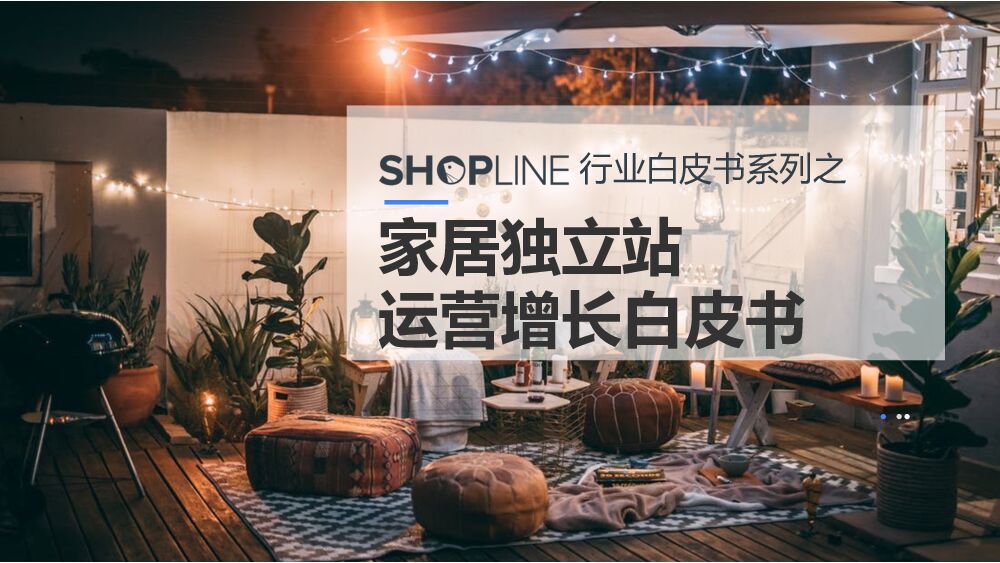 SHOPLINE：家居独立站运营增长白皮书