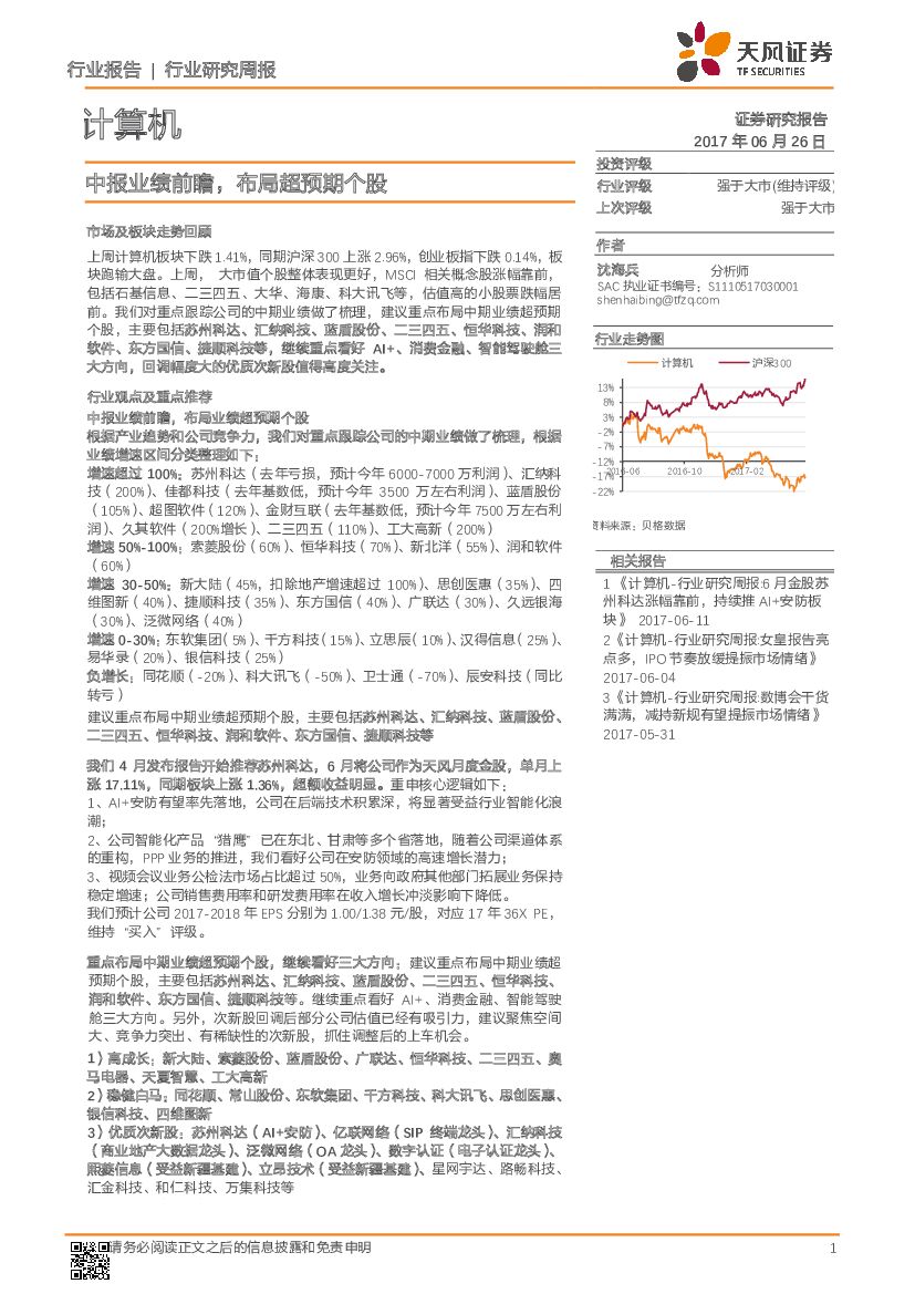 天风证券：计算机行业研究周报：中报业绩前瞻，布局超预期个股