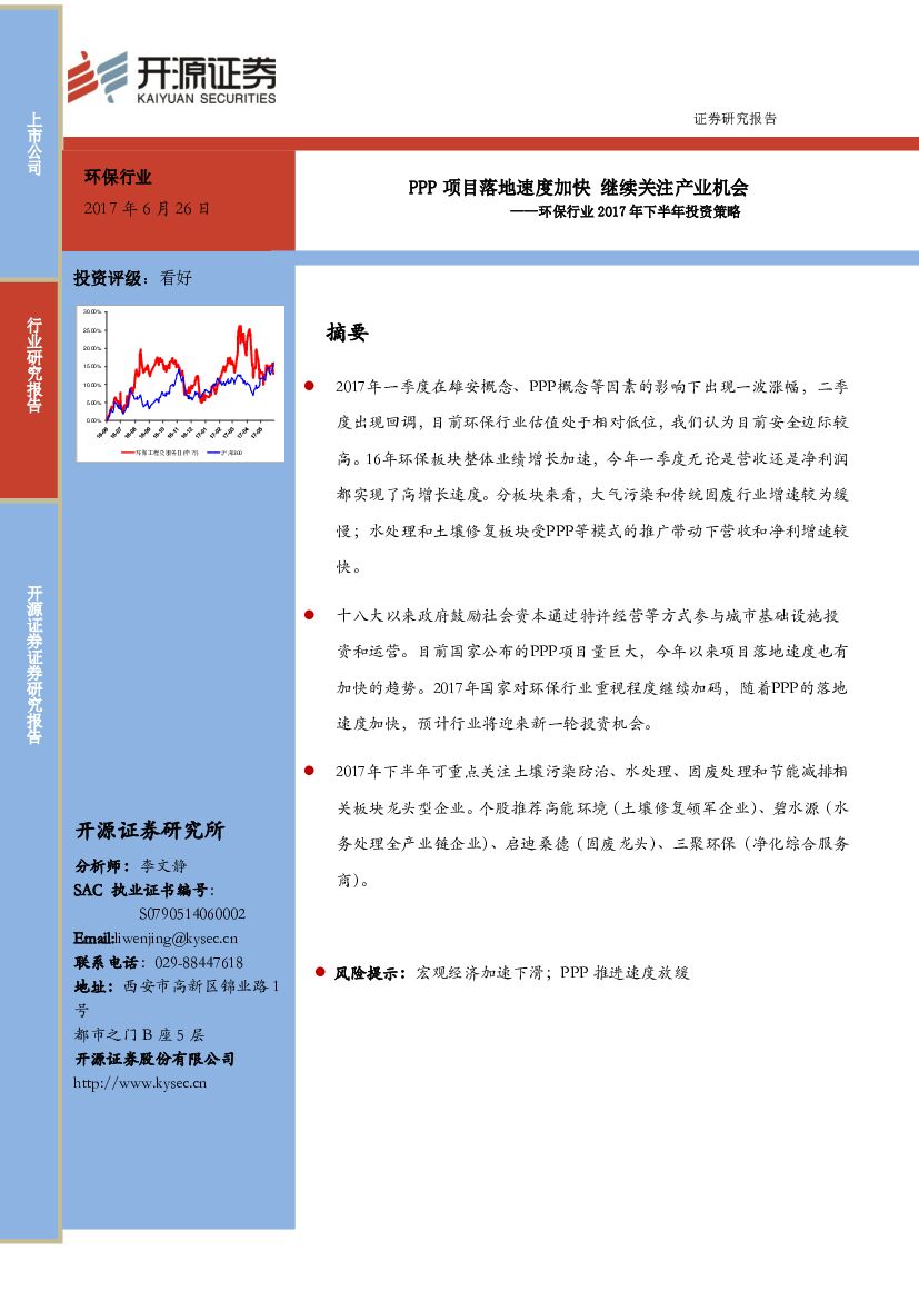开源证券：环保行业2017年下半年投资策略：PPP项目落地速度加快 继续关注产业机会
