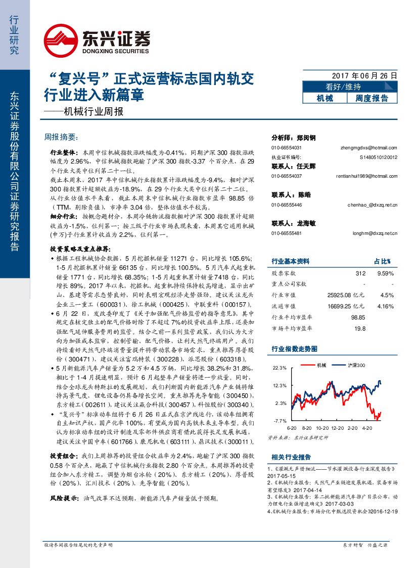 东兴证券：机械行业周报：“复兴号”正式运营标志国内轨交行业进入新篇章