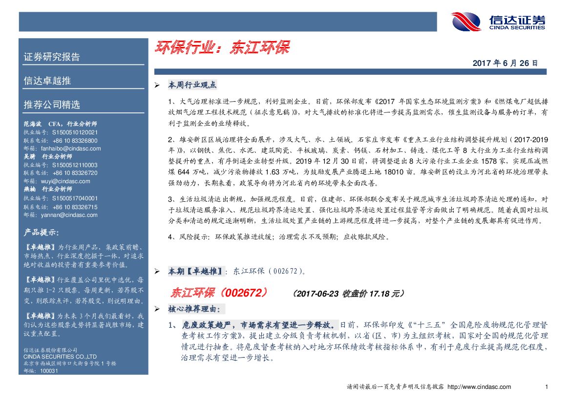 信达证券：环保行业卓越推：东江环保