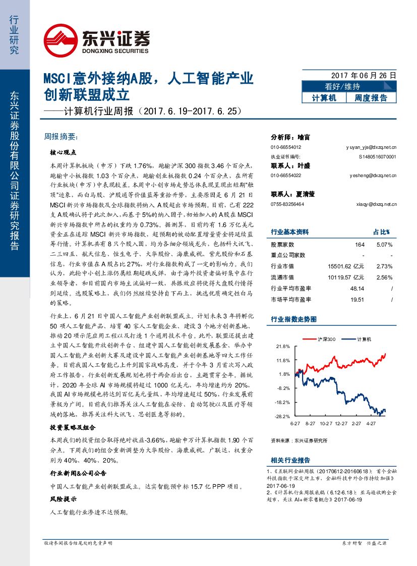 东兴证券：计算机行业周报：MSCI意外接纳A股，<em>人工智能</em>产业创新联盟成立 海报
