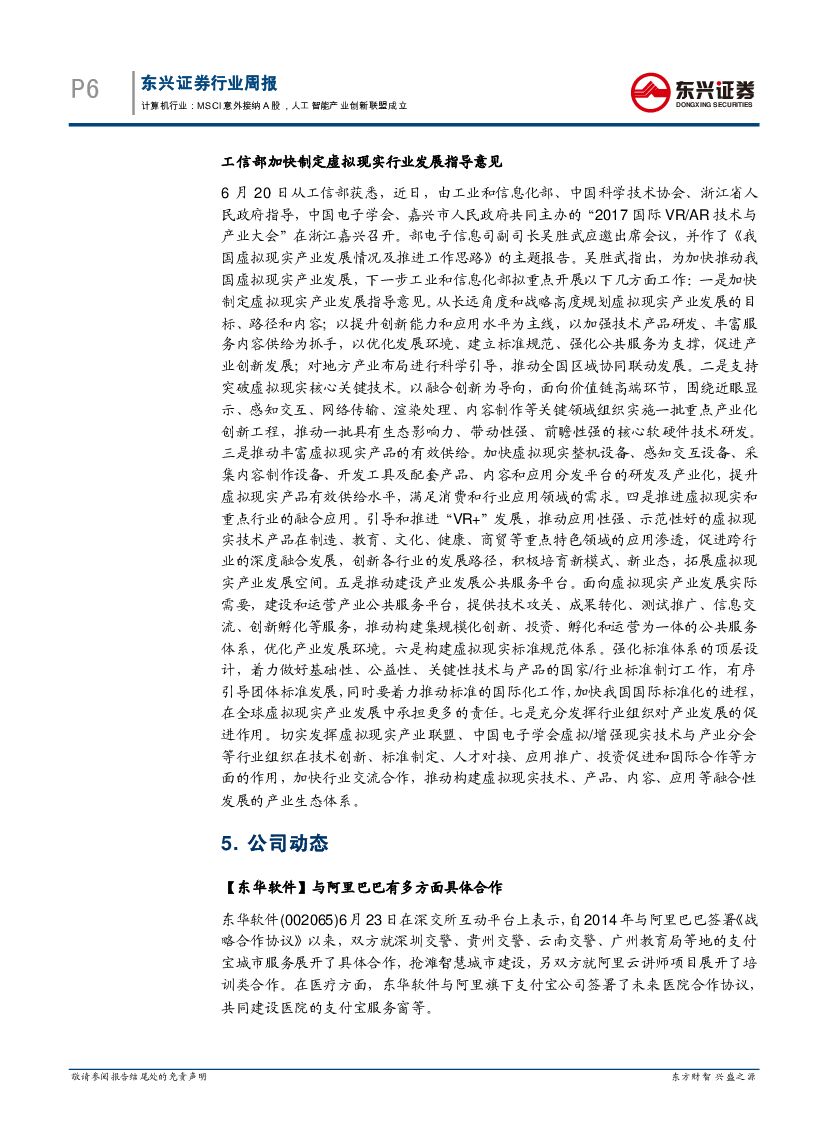 东兴证券：计算机行业周报：MSCI意外接纳A股，人工智能产业创新联盟成立_第6页