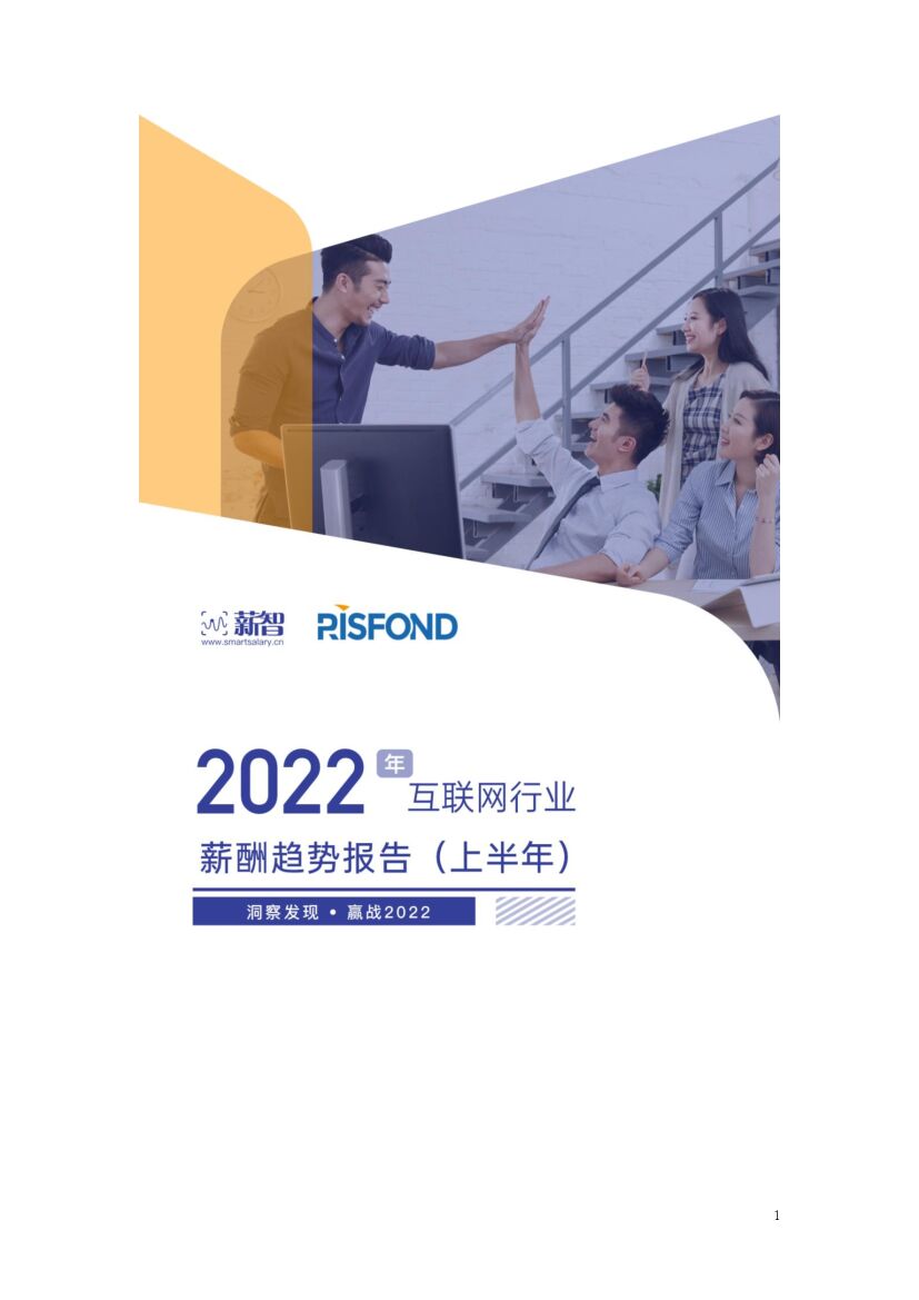 锐仕方达：2022年互联网行业薪酬趋势报告（上半年）