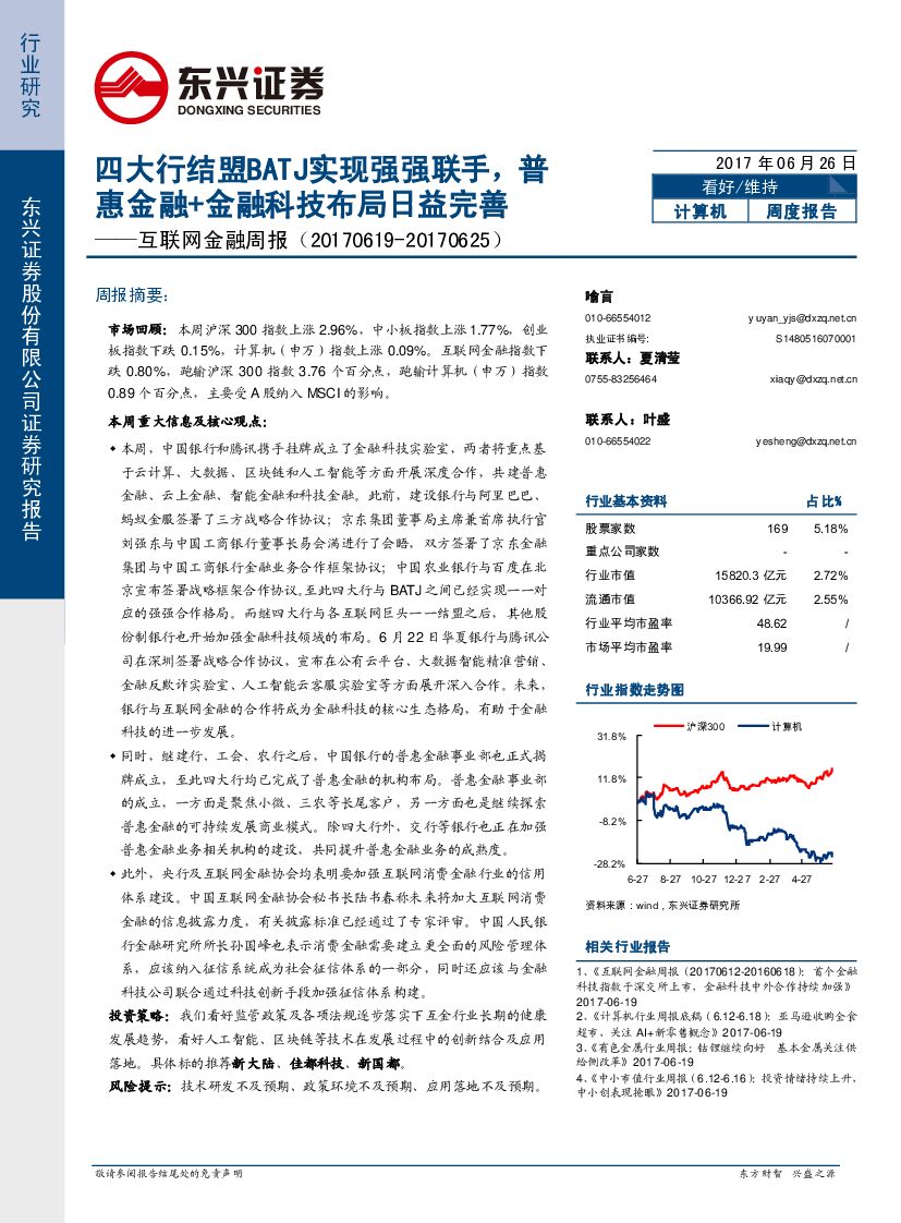 东兴证券：互联网金融周报：四大行结盟BATJ实现强强联手，普惠金融+金融科技布局日益完善