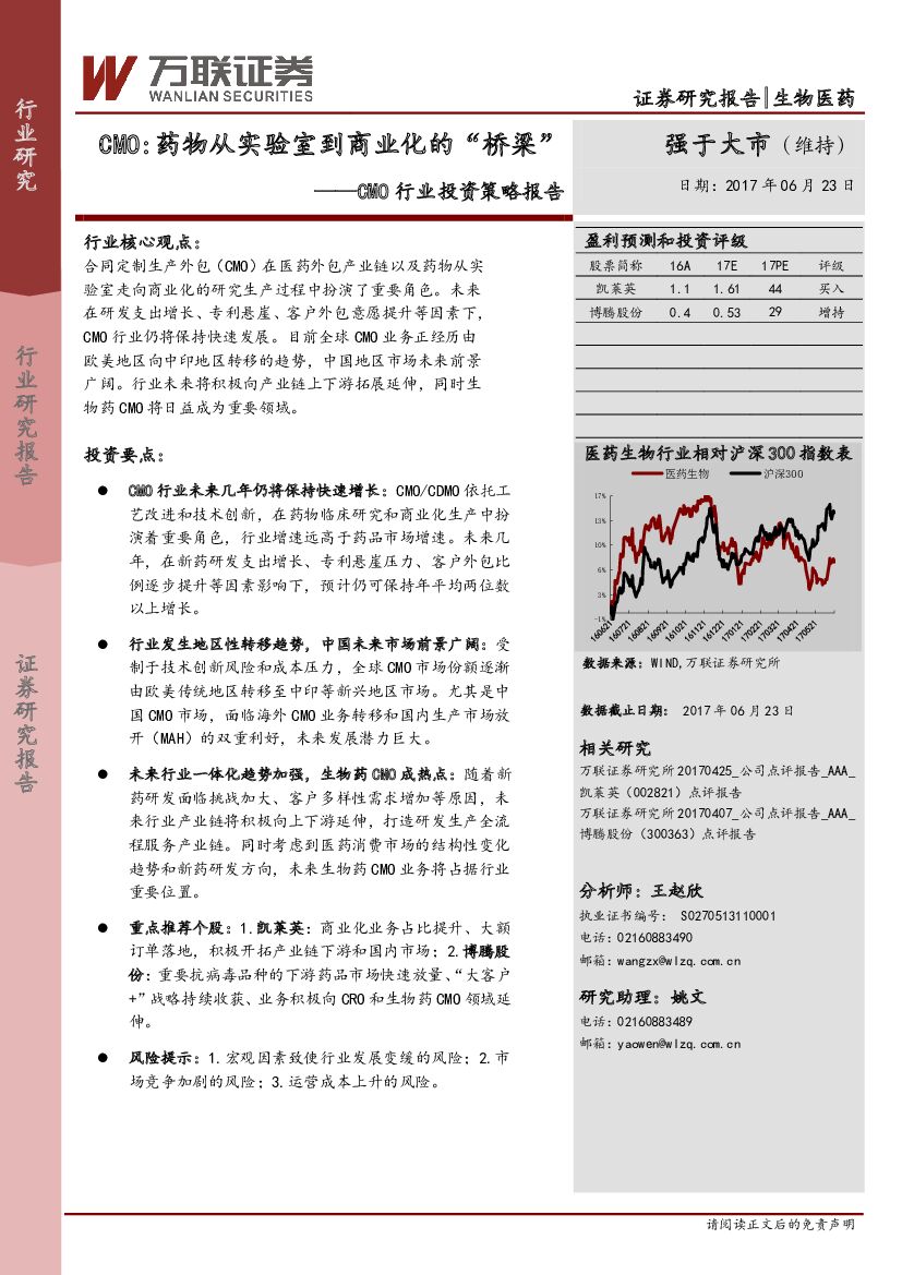 万联证券：CMO行业投资策略报告：CMO：药物从实验室到商业化的“桥梁”