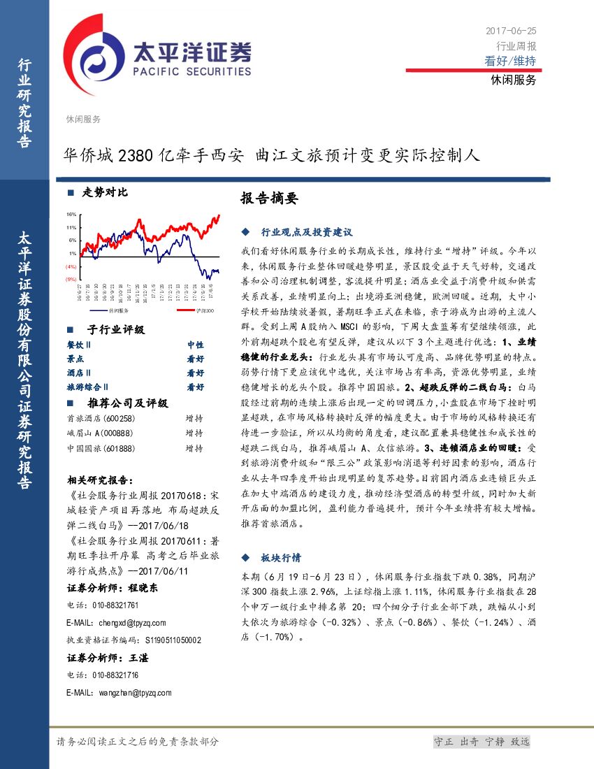 太平洋证券：休闲服务行业周报：华侨城2380亿牵手西安 曲江文旅预计变更实际控制人